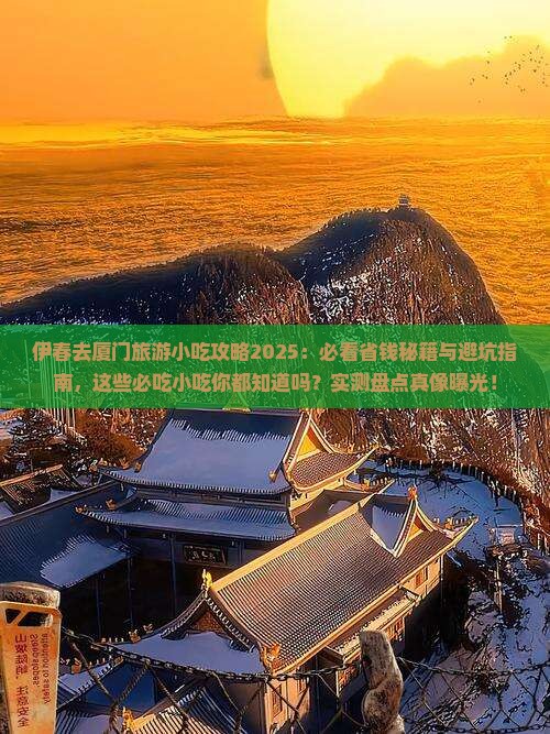 伊春去厦门旅游小吃