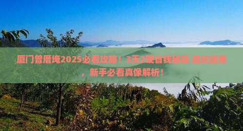海东到厦门曾厝埯旅游