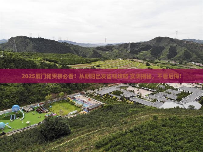 朝阳到厦门和贵楼旅游