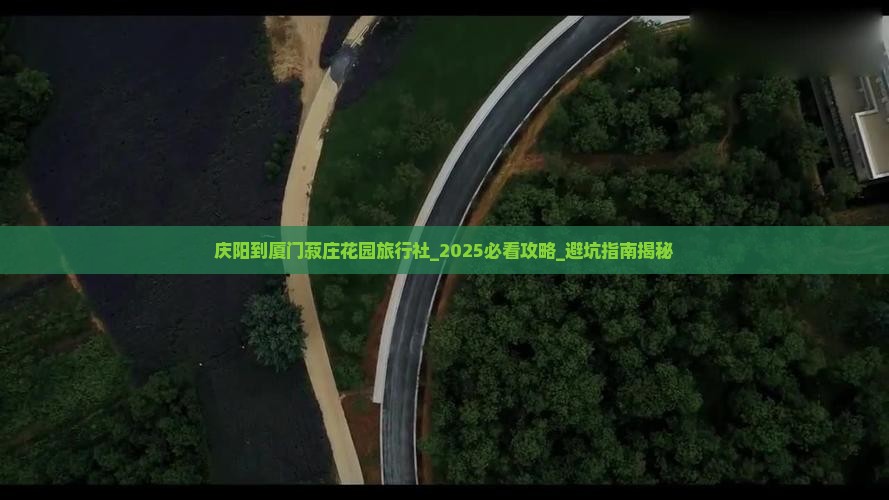庆阳到厦门菽庄花园旅行社