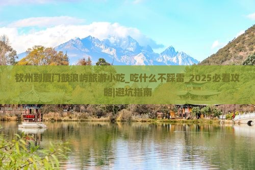 钦州到厦门鼓浪屿旅游小吃
