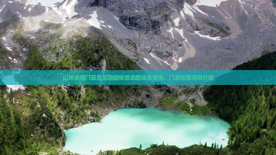 山南去厦门菽庄花园团体旅游