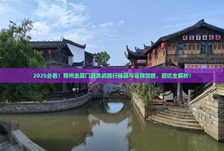 朔州去厦门鼓浪屿旅行社