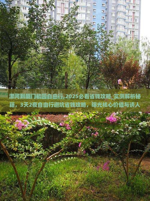 漯河到厦门毓园自由行
