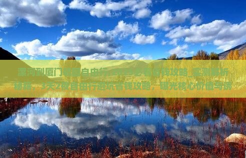 漯河到厦门毓园自由行