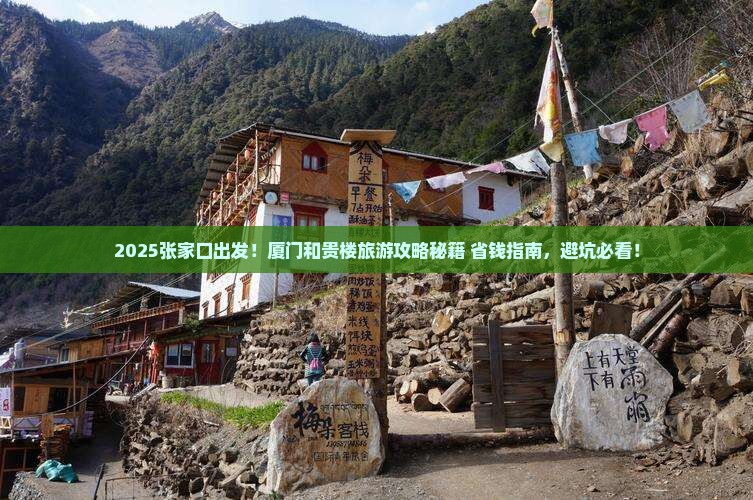 张家口去厦门和贵楼必去地