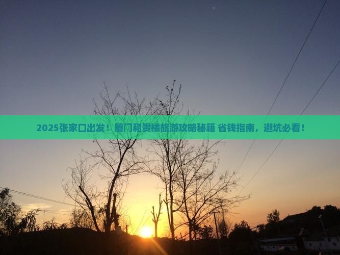 张家口去厦门和贵楼必去地