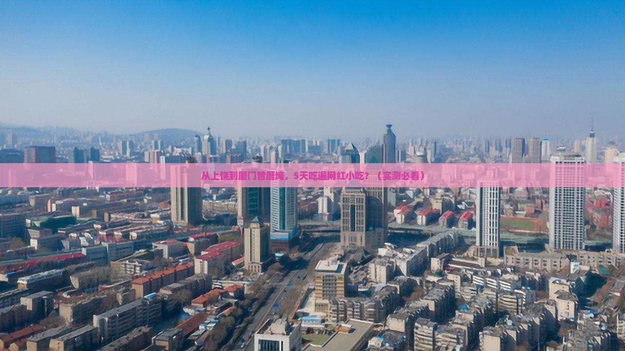 上饶到厦门曾厝埯旅游小吃