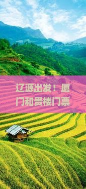 辽源去厦门和贵楼门票