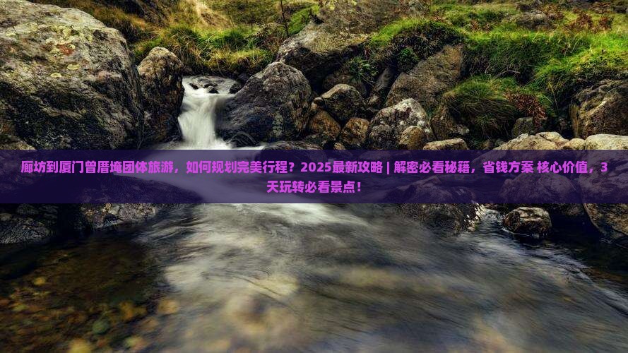 廊坊到厦门曾厝埯团体旅游