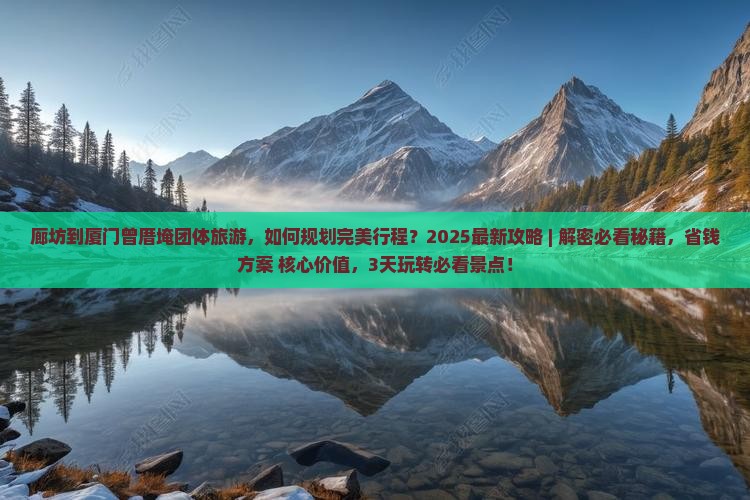 廊坊到厦门曾厝埯团体旅游