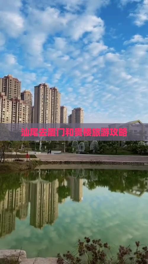 汕尾去厦门和贵楼自由团