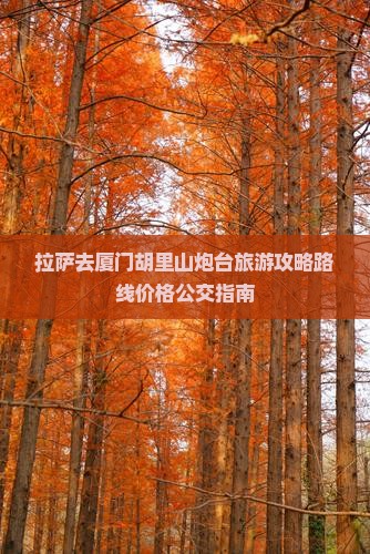 拉萨去厦门胡里山炮台旅游