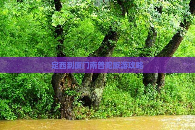 定西到厦门南普陀个人游