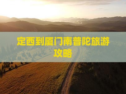定西到厦门南普陀个人游