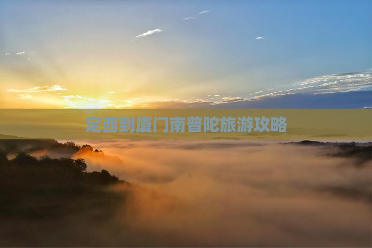 定西到厦门南普陀个人游