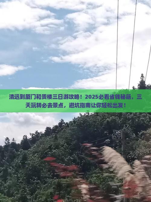 清远到厦门和贵楼三日游