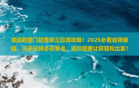 清远到厦门和贵楼三日游