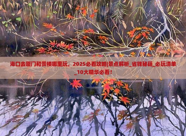 海口去厦门和贵楼哪里玩