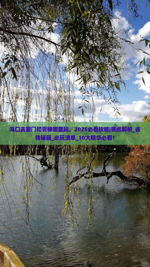 海口去厦门和贵楼哪里玩
