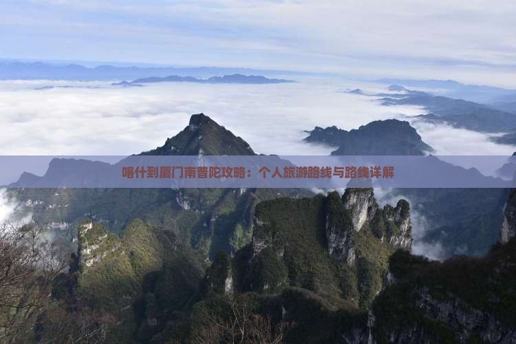 喀什去厦门南普陀个人游 喀什去厦门南普陀个人游
