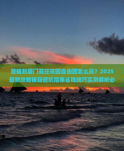 楚雄到厦门菽庄花园自由团
