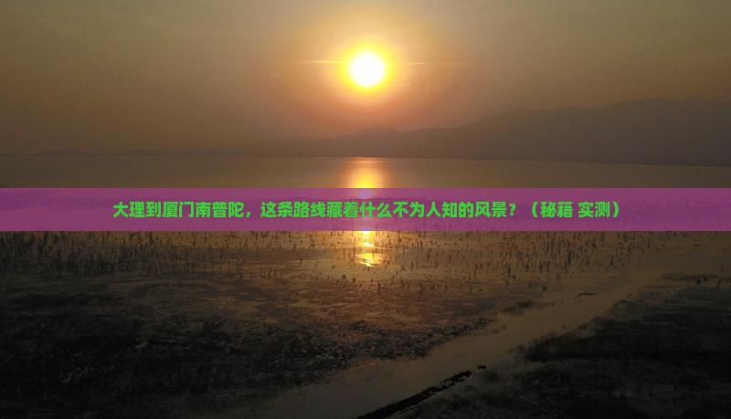 大理到厦门南普陀必去地