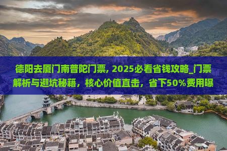 德阳去厦门南普陀门票