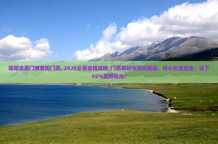 德阳去厦门南普陀门票