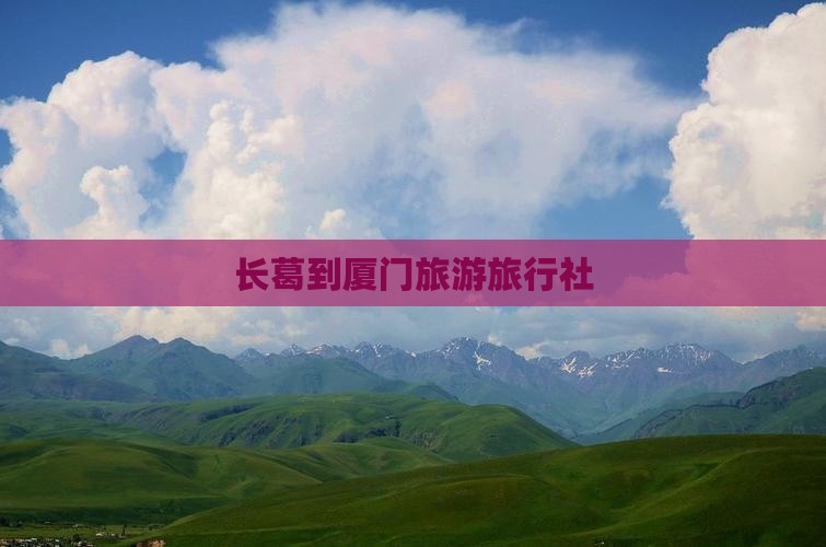 长葛到厦门旅行社