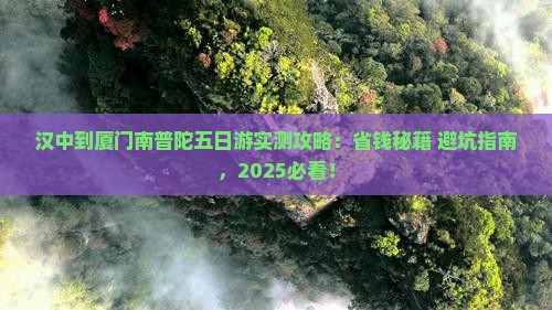 汉中到厦门南普陀五日游