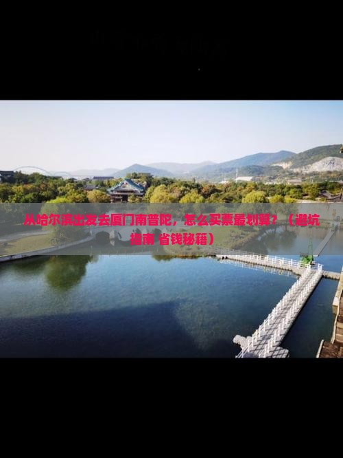 哈尔滨去厦门南普陀门票