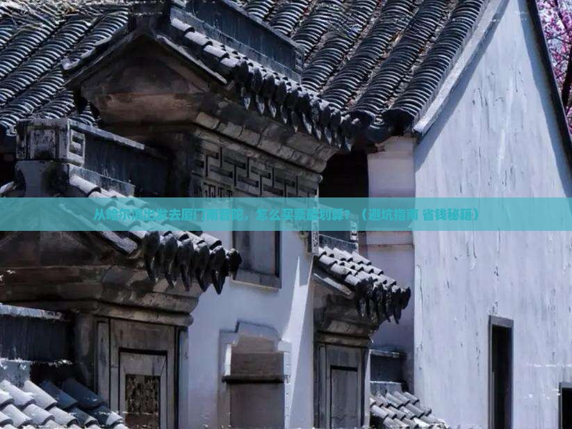 哈尔滨去厦门南普陀门票