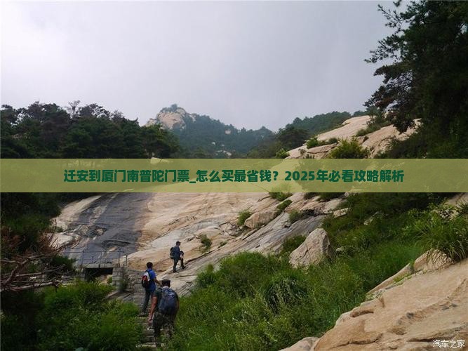 迁安到厦门南普陀门票