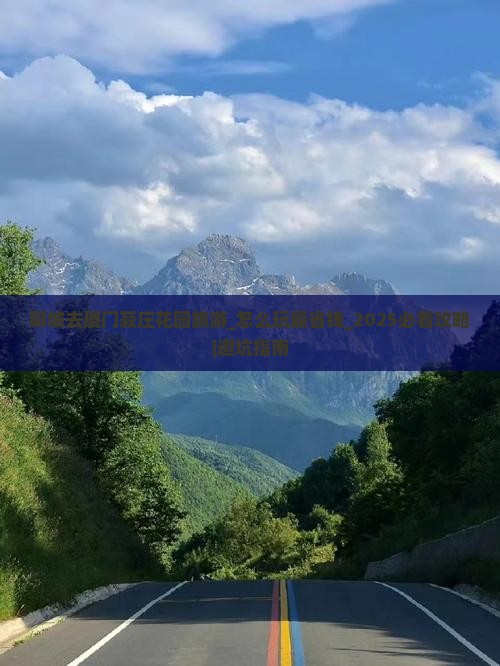 聊城去厦门菽庄花园旅游