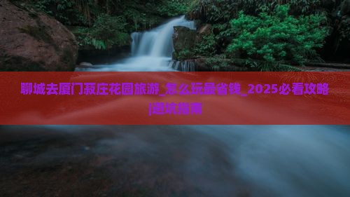 聊城去厦门菽庄花园旅游
