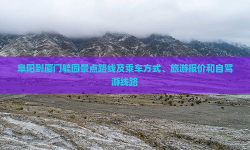 阜阳到厦门毓园景点