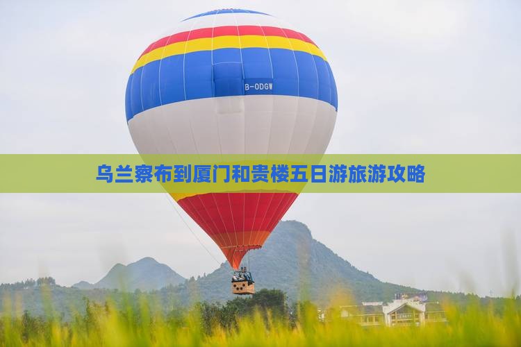 乌兰察布到厦门和贵楼五日游