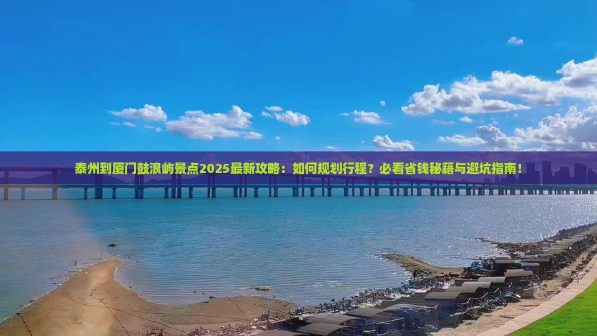 泰州到厦门鼓浪屿景点