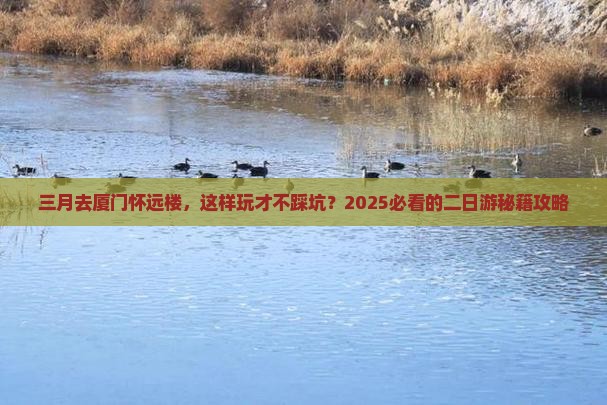 三月去厦门怀远楼二日游