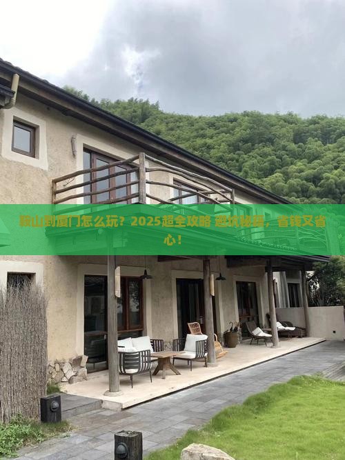 鞍山到厦门旅行社