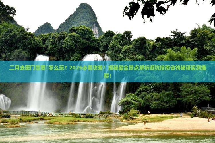 二月去厦门曾厝埯必去地