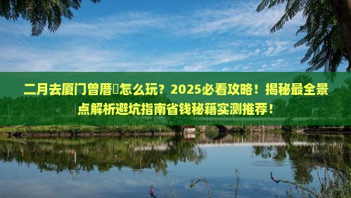 二月去厦门曾厝埯必去地