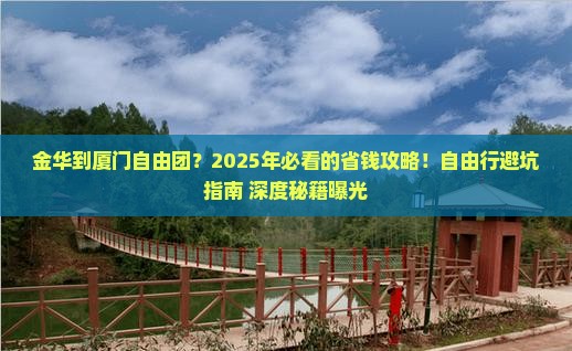 金华到厦门自由团