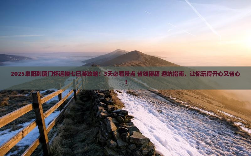 阜阳到厦门怀远楼七日游