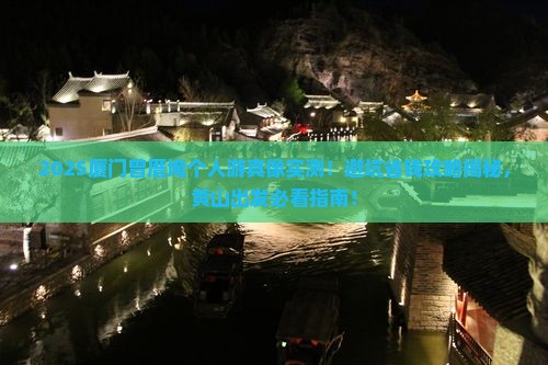 黄山去厦门曾厝埯个人游 黄山去厦门曾厝埯个人游