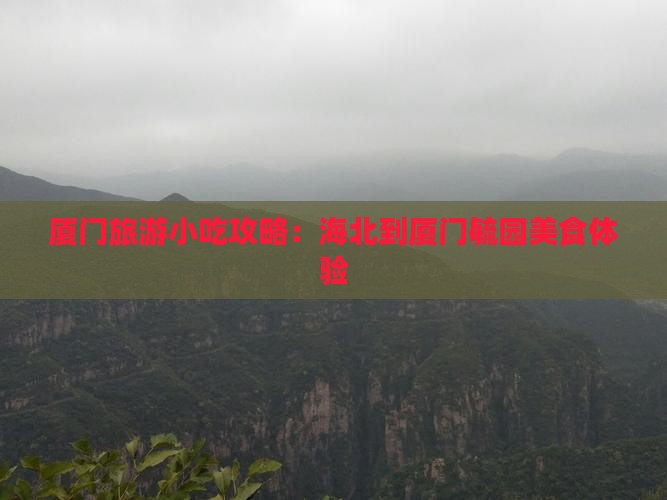 海北到厦门毓园旅游小吃