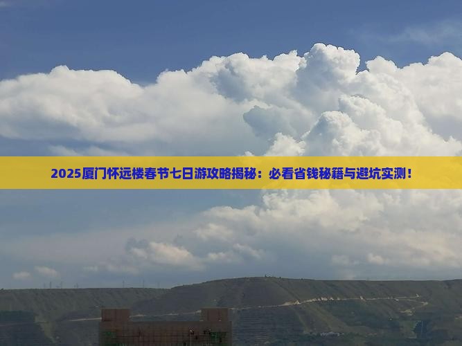 春节到厦门怀远楼七日游
