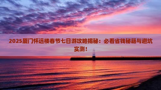 春节到厦门怀远楼七日游