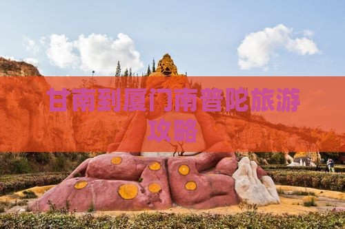 甘南到厦门南普陀旅游